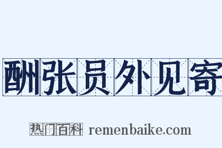 酬张员外见寄是什么意思的图片